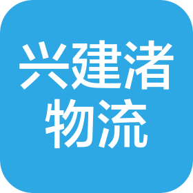 四川兴建渚物流发展有限责任公司