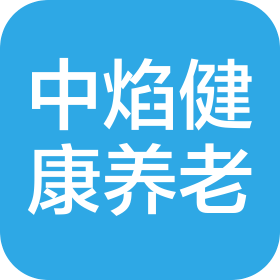 四川中焰健康养老服务集团有限公司