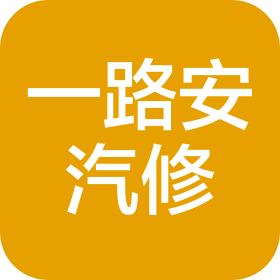 盘州市保田一路安汽车修理厂