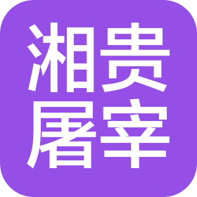 贵州大龙湘贵屠宰有限公司