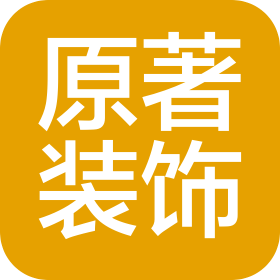 南充市原著装饰设计工程有限公司