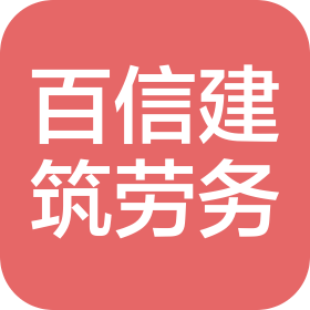 黔西南州百信建筑劳务有限公司