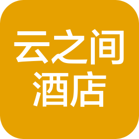 眉县云之间酒店管理有限公司