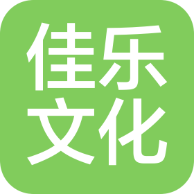 西安佳乐文化传播有限责任公司