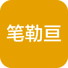 新疆笔勒亘信息咨询服务有限公司