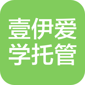 西安壹伊爱学托管有限公司