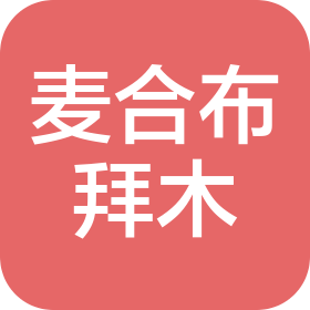 莎车麦合布拜木口腔诊所有限公司