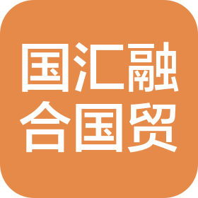 北京国汇融合国际贸易有限公司