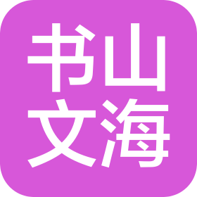 北京书山文海文化艺术培训有限公司