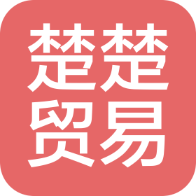 吉林省楚楚贸易有限公司