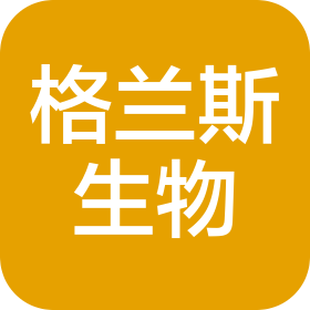 格兰斯(上海)生物科技有限公司
