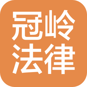 吉林省冠岭法律咨询有限公司