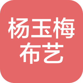 南京杨玉梅布艺有限公司