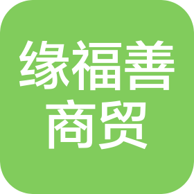 苏州缘福善商贸有限公司