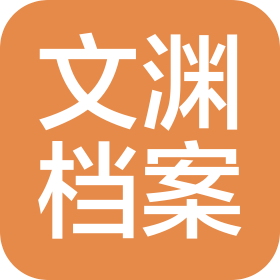 安徽文渊档案管理软件有限公司