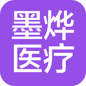 安徽墨烨医疗器械有限公司