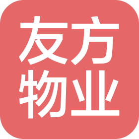 福州友方物业管理有限公司