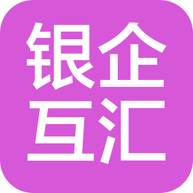 银企互汇企服(青岛)信息科技有限公司