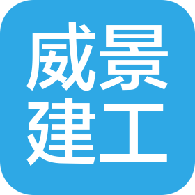 山东威景建筑工程集团有限公司