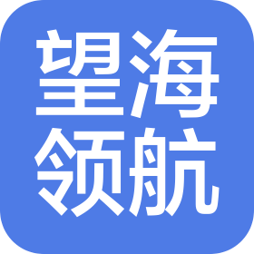 望海领航(青岛)控股有限公司