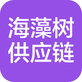 河南海藻树供应链管理有限公司
