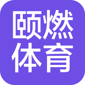 河南颐燃体育有限公司