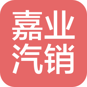 三门峡市嘉业汽车销售有限公司