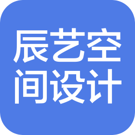 湖北辰艺空间设计工程有限公司