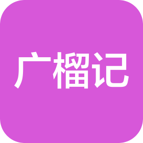 广州广榴记食品科技有限公司