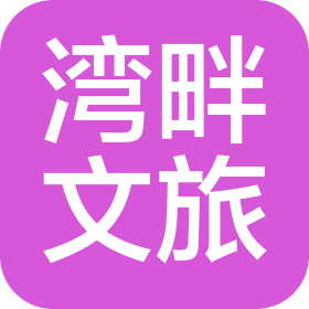 广西湾畔文旅有限公司