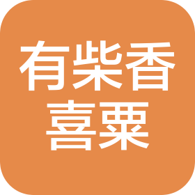 贵州有柴香喜粟面包房(个人独资)