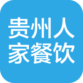 贵州人家餐饮管理有限责任公司