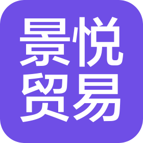 贵阳景悦贸易有限公司