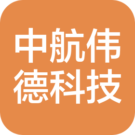 天津中航伟德科技发展有限公司