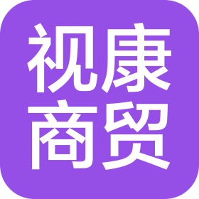 河北视康商贸有限公司