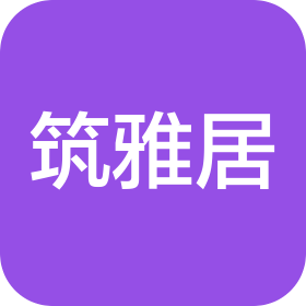 无极县筑雅居装饰工程合伙企业(普通合伙)