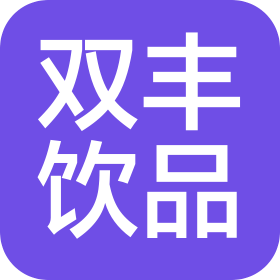 河北双丰饮品有限公司