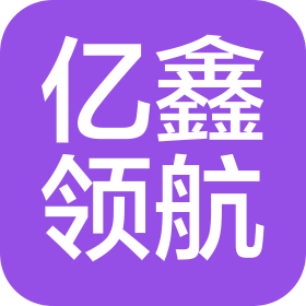 亿鑫领航(河北)企业管理咨询有限公司