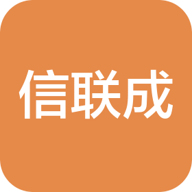 山西信联成科技有限公司