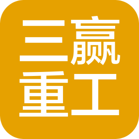 沈阳三赢重工科技有限公司