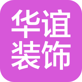 辽宁华谊装饰设计有限公司