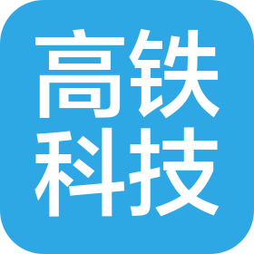 上海高铁电气科技有限公司