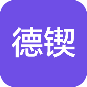 上海德锲精密机械有限公司