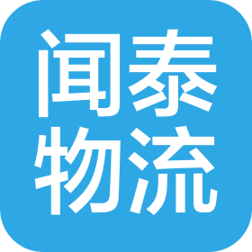 上海闻泰物流有限公司