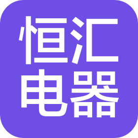 苏州市恒汇电器有限公司
