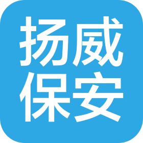 江苏扬威保安服务有限公司