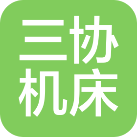 马鞍山市三协机床有限公司