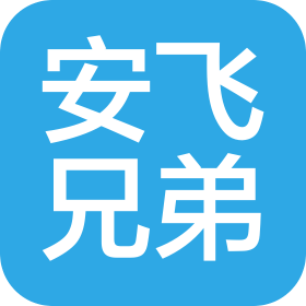 淮北市安飞兄弟文化传媒有限公司