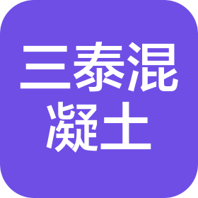 厦门三泰混凝土工程有限公司