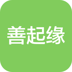 莆田市善起缘贸易有限公司